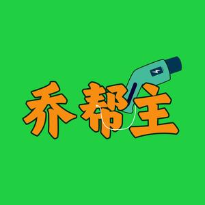 乔帮主与充电站头像
