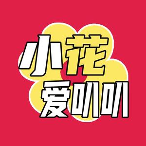 小花爱叭叭头像