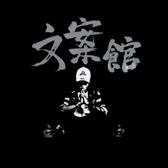 疗伤馆主qq头像