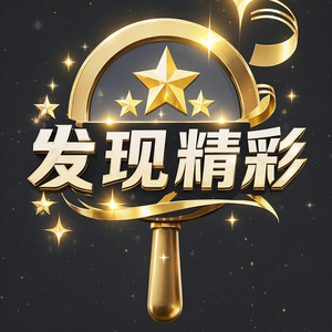 发现精彩头像