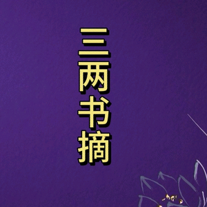 三两书摘头像