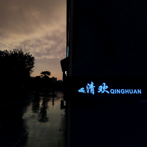 蚌埠市清欢餐厅头像