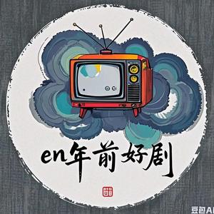 en年前好剧头像