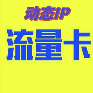 动态iP静态/国际卡商头像