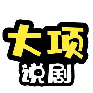 大项说剧头像