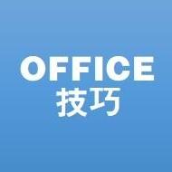 OFFICE技巧头像