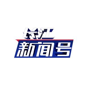 长江新闻号
