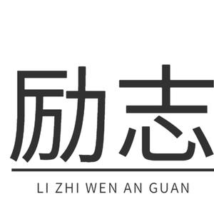 励志文案馆吖头像