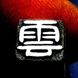 雲海潇头像