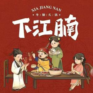 下江腩牛腩火锅(包头店)头像