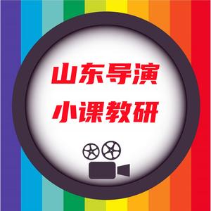 山东表导/导演小课头像