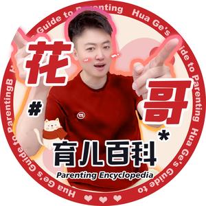 花哥·育儿小课堂头像