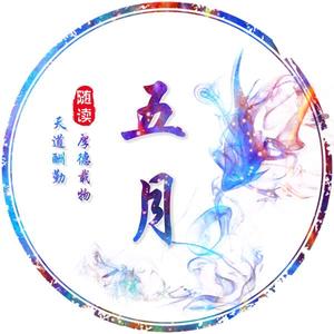 五月随读头像