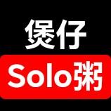 煲仔Solo粥头像