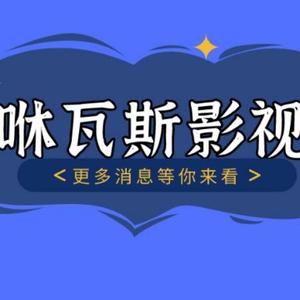 咻瓦斯影视头像