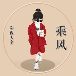 乘风影视大全3U0Q头像