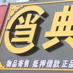大连包包典当