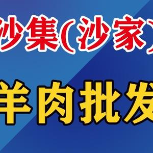 沙集沙家羊肉批发头像