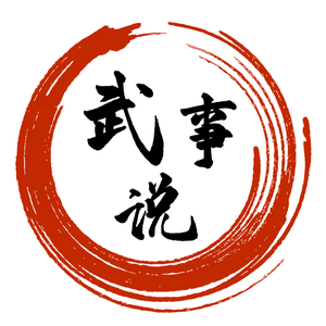 武事说头像