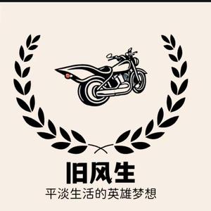 旧风生机车俱乐部头像