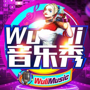 Wuli音乐头像