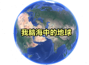 我脑海中的地球的个人主页 西瓜视频