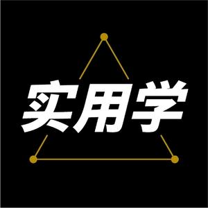 社慧实用学头像