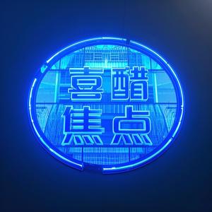 喜醋焦点头像