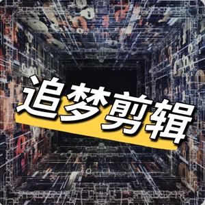 追梦剪辑1Z9P头像