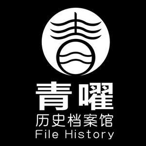青嚁历史档案馆头像