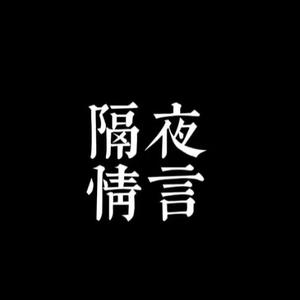 隔夜情言 头像