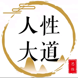人性大道头像