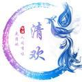 清欢同学头像