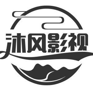 沐风说影视8x5z头像