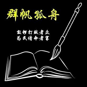 群帆孤舟头像