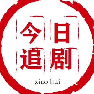 今日追剧6头像