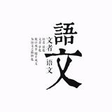 语文快乐学头像