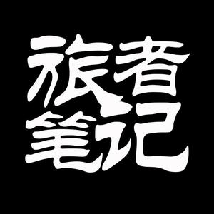 旅者笔记头像
