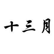豁达的十三月 头像