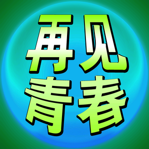 前山月照半江水头像