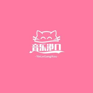 音乐港口头像