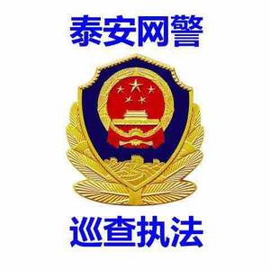 泰安网警头像