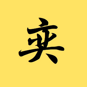 奕博说剧头像