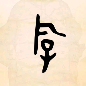 留橙子吃吧头像