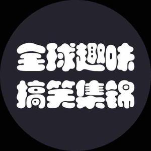 全球趣味搞笑集锦头像