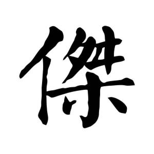 拒喝橋頭那碗湯头像