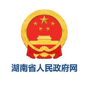 湖南省人民政府网头像