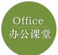 Office办公课堂头像