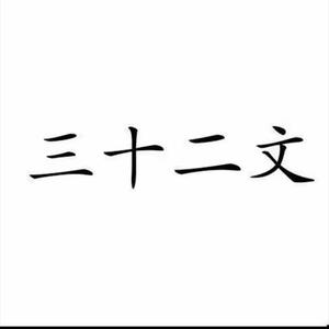 三十二文头像