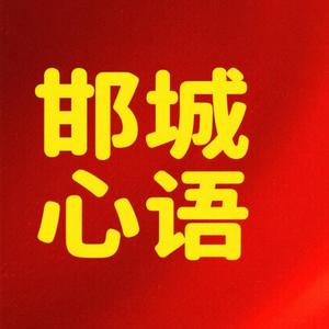 邯城心语头像